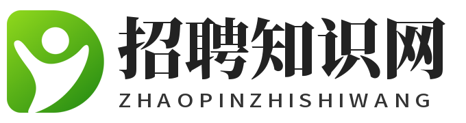 招聘知识网